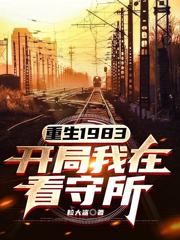 重生1983我是临时工